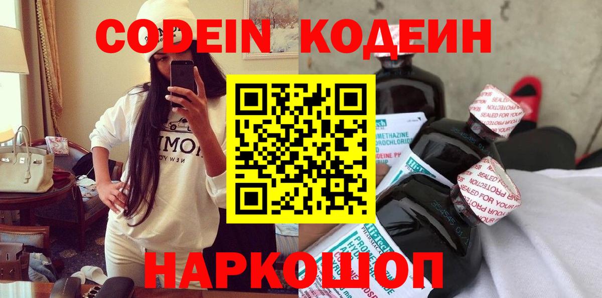 Ленинск-Кузнецкий  Кодеин напиток Lean (лин)  Вход с VPN  Кодеиновый сироп Lean Purple Drank 